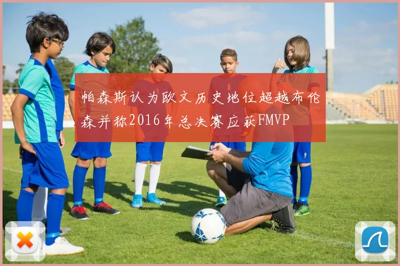 帕森斯认为欧文历史地位超越布伦森并称2016年总决赛应获FMVP