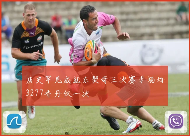 历史罕见成就东契奇三次赛季场均3277乔丹仅一次