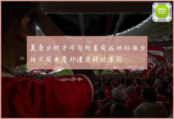 夏普分析字母与约基奇成功标准为何不同老詹却遭质疑的原因