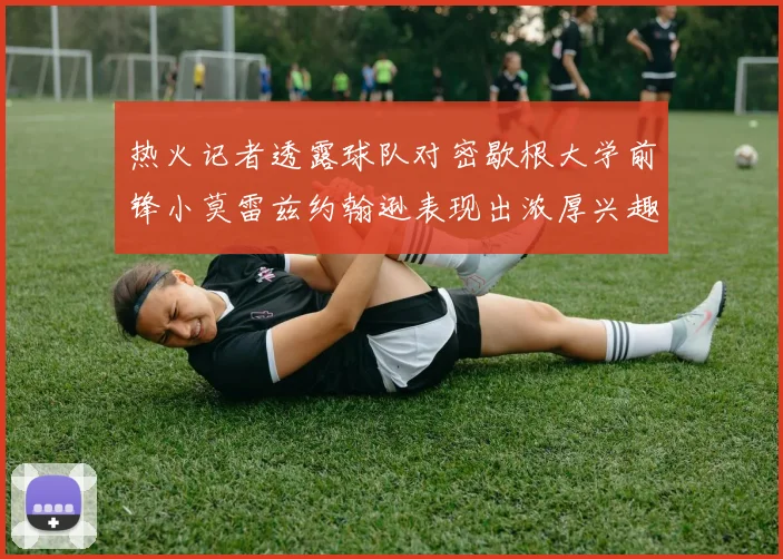 热火记者透露球队对密歇根大学前锋小莫雷兹约翰逊表现出浓厚兴趣