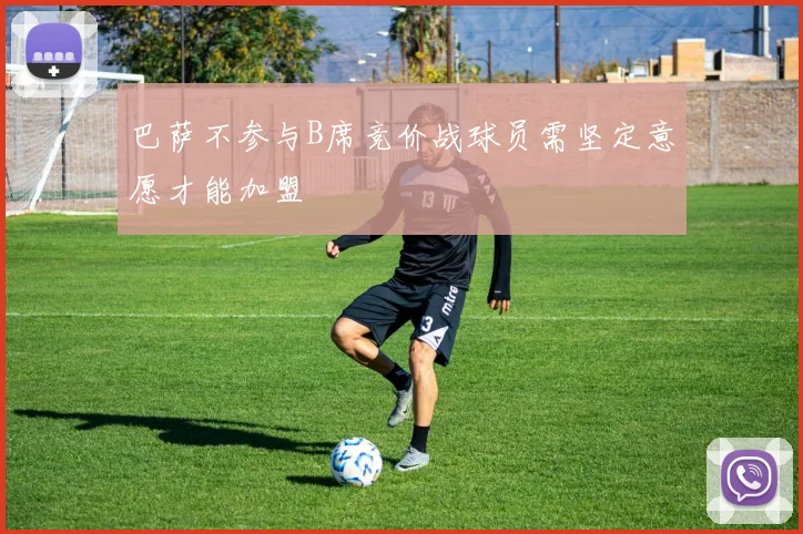 巴萨不参与B席竞价战球员需坚定意愿才能加盟