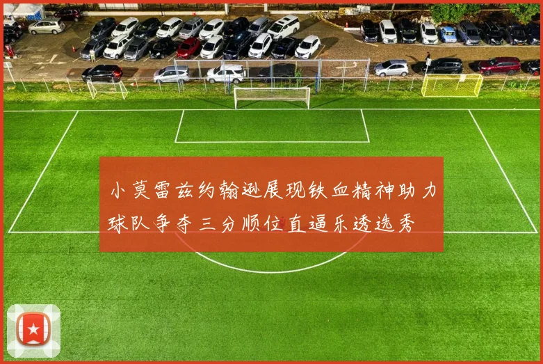 小莫雷兹约翰逊展现铁血精神助力球队争夺三分顺位直逼乐透选秀